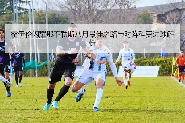 霍伊伦闪耀那不勒斯八月最佳之路与对阵科莫进球解析