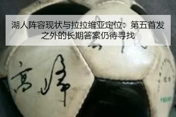 湖人阵容现状与拉拉维亚定位：第五首发之外的长期答案仍待寻找